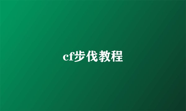 cf步伐教程