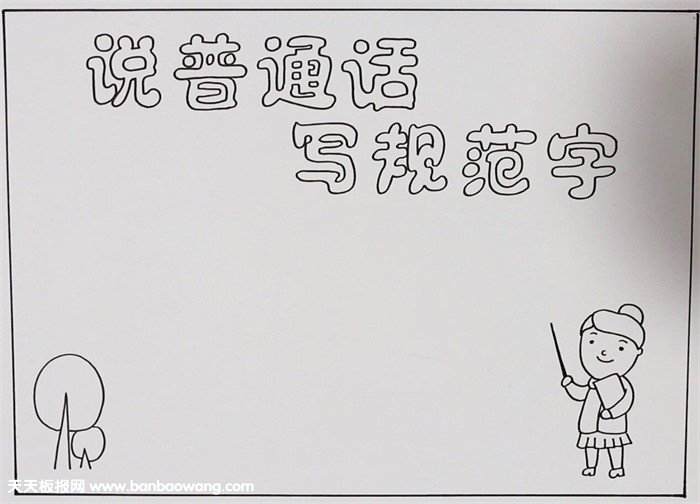讲普通话写规范字手抄报图片