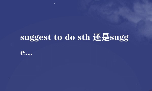 suggest to do sth 还是suggest doing sth还是suggest do sth