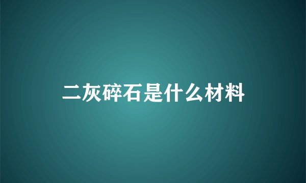 二灰碎石是什么材料