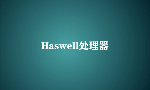 Haswell处理器