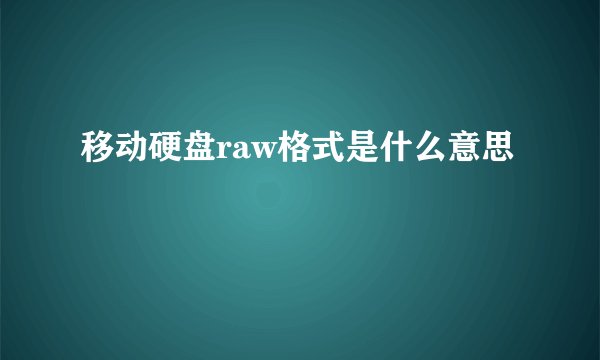 移动硬盘raw格式是什么意思