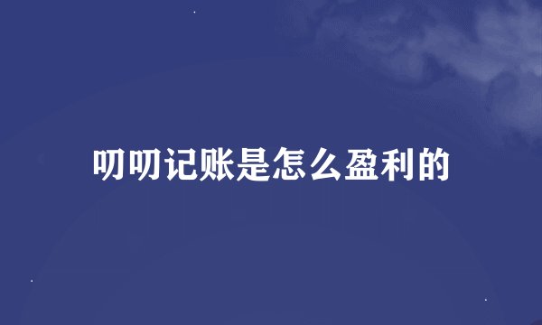 叨叨记账是怎么盈利的