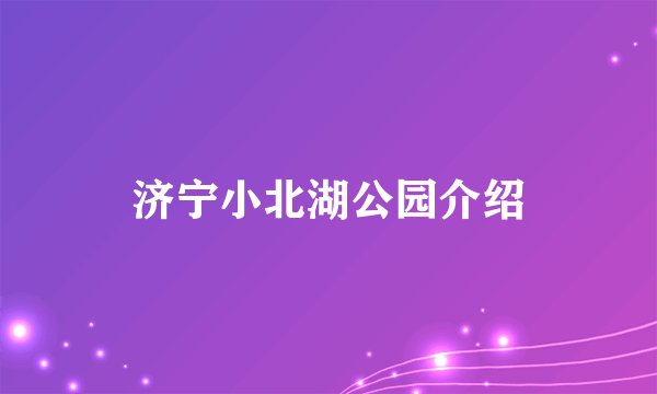 济宁小北湖公园介绍