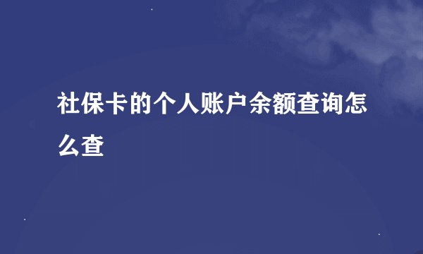 社保卡的个人账户余额查询怎么查