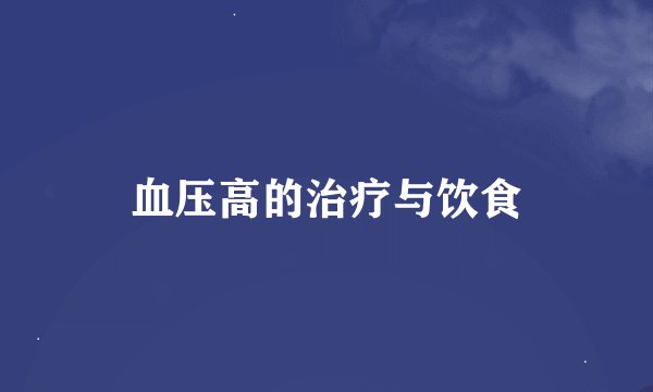 血压高的治疗与饮食