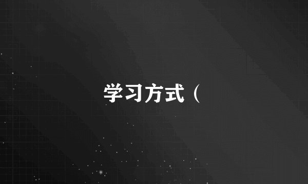 学习方式（