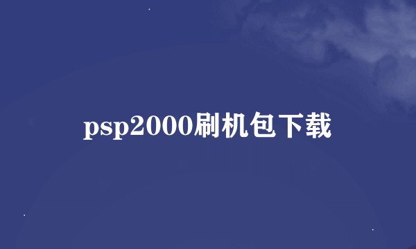 psp2000刷机包下载