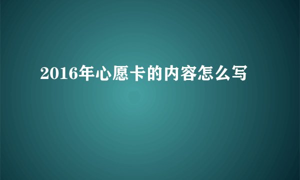 2016年心愿卡的内容怎么写