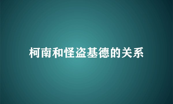 柯南和怪盗基德的关系