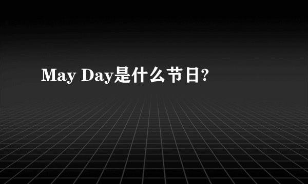May Day是什么节日?