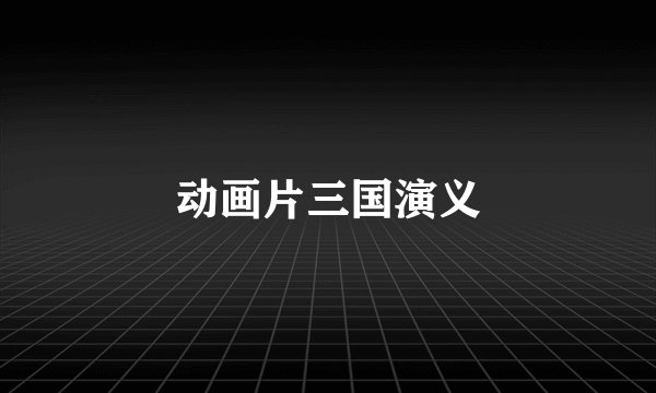 动画片三国演义