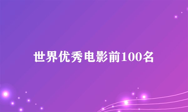 世界优秀电影前100名