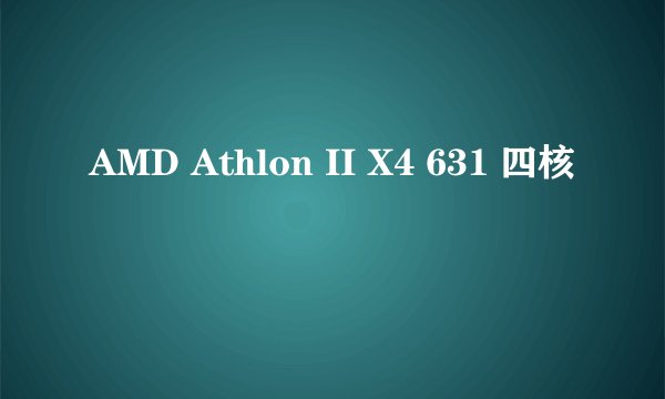 AMD Athlon II X4 631 四核