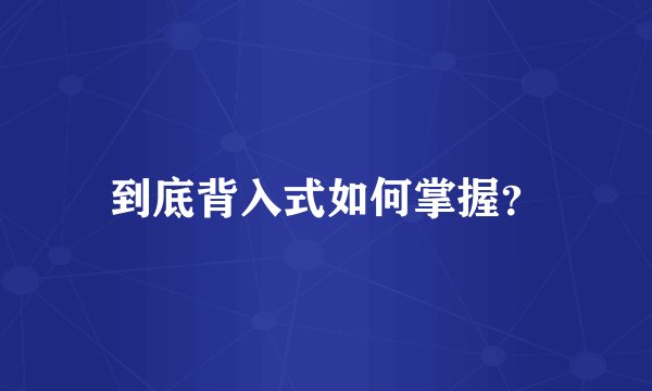到底背入式如何掌握？