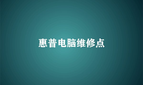 惠普电脑维修点