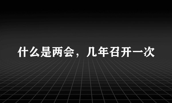什么是两会，几年召开一次
