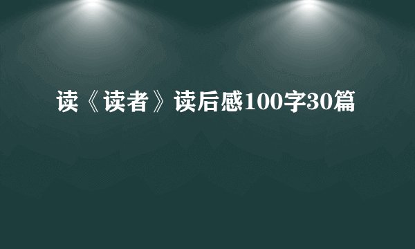 读《读者》读后感100字30篇