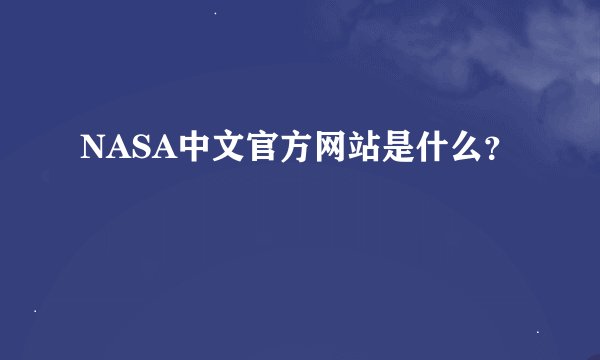 NASA中文官方网站是什么？