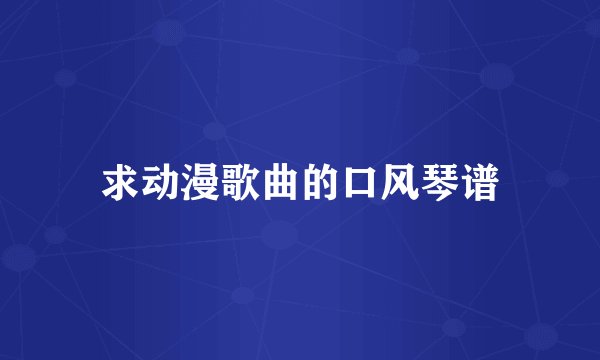 求动漫歌曲的口风琴谱