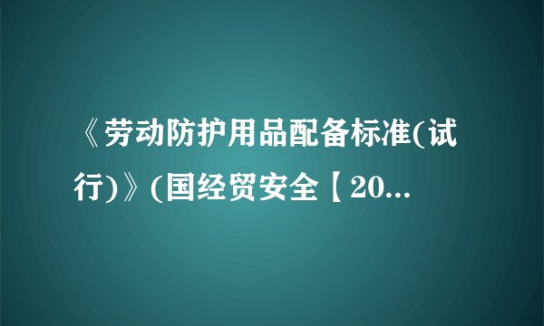 《劳动防护用品配备标准(试行)》(国经贸安全【2000】189号)作废了吗？被哪个文件代替了？
