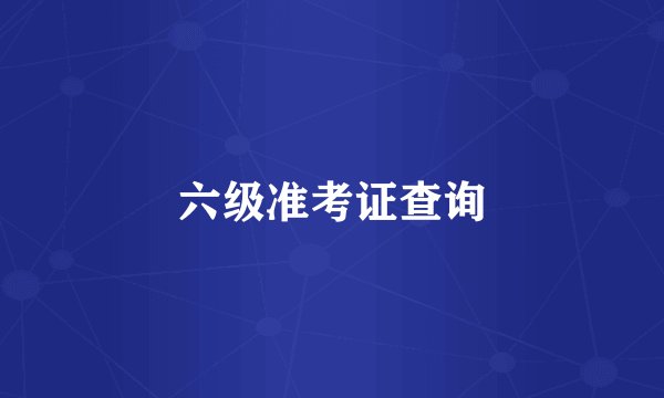 六级准考证查询