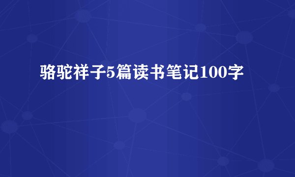 骆驼祥子5篇读书笔记100字