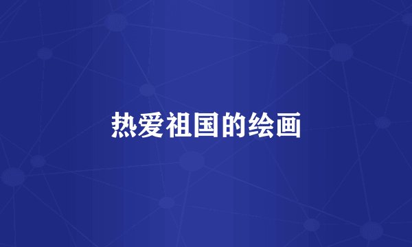 热爱祖国的绘画