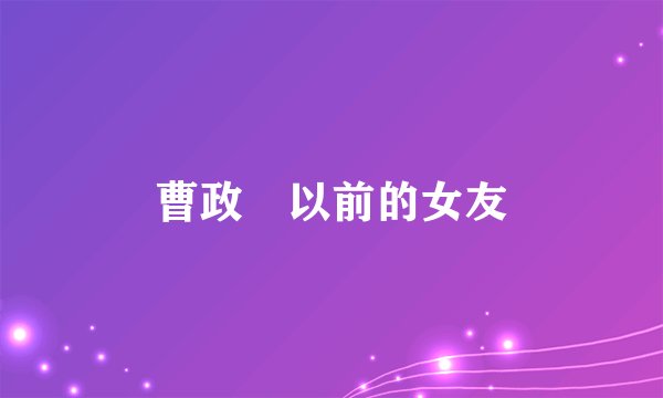曹政奭以前的女友