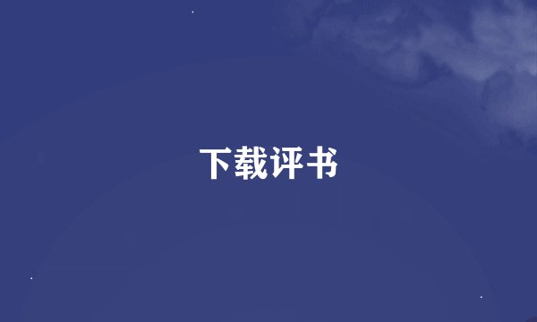 下载评书