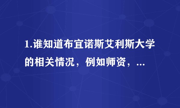 1.谁知道布宜诺斯艾利斯大学的相关情况,例如师资,特色,尤其是在世界大学的排名和在南美洲的大学排名。