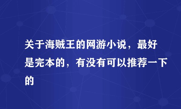 关于海贼王的网游小说，最好是完本的，有没有可以推荐一下的
