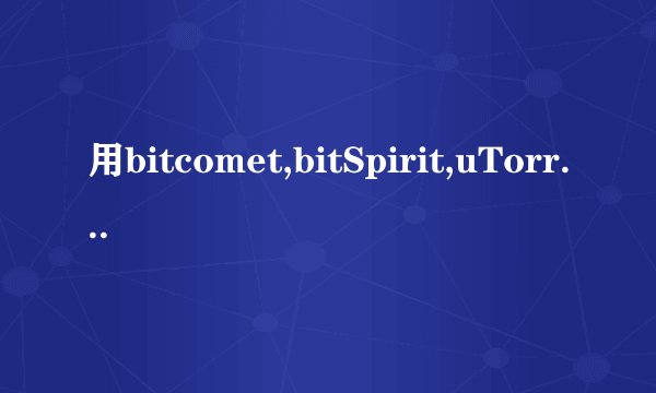 用bitcomet,bitSpirit,uTorrent,Azureus等下载工具用bt种子来下载会伤硬盘吗？？