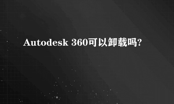 Autodesk 360可以卸载吗?