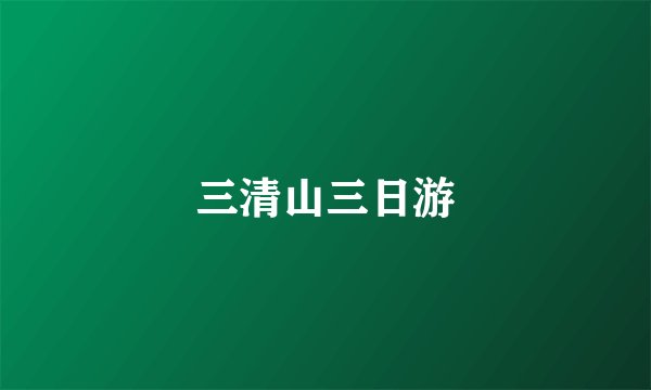 三清山三日游