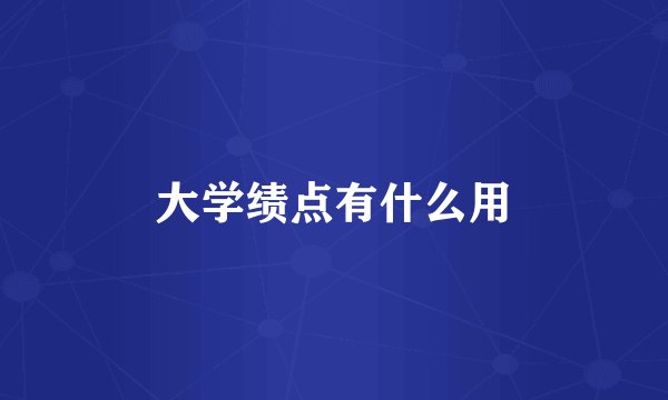 大学绩点有什么用