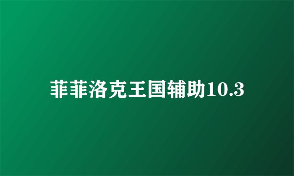菲菲洛克王国辅助10.3