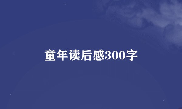 童年读后感300字