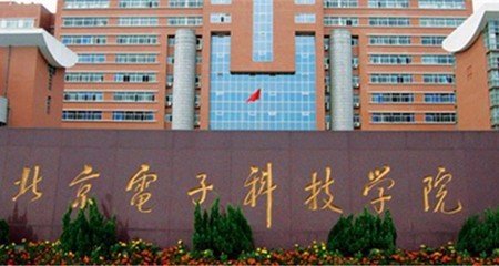 北京电子科技学院怎么样？