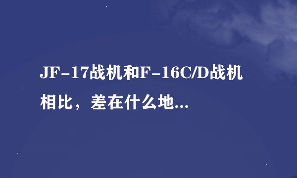 JF-17战机和F-16C/D战机相比，差在什么地方。JF-17能发射中远程空空导弹吗？其雷达可否发现130km的目标？