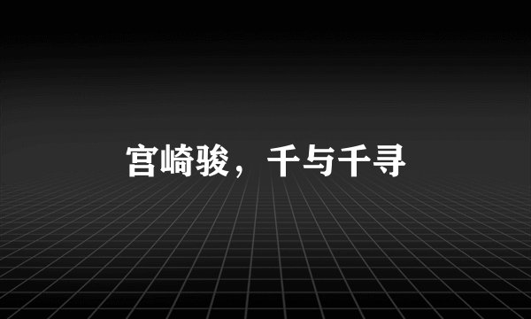 宫崎骏，千与千寻