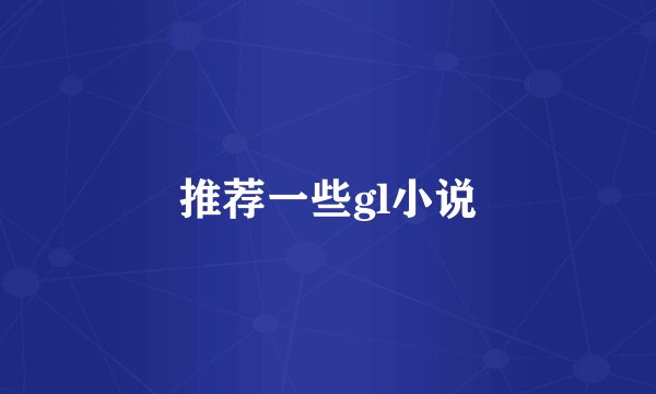 推荐一些gl小说