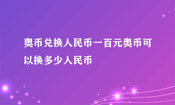 奥币兑换人民币一百元奥币可以换多少人民币