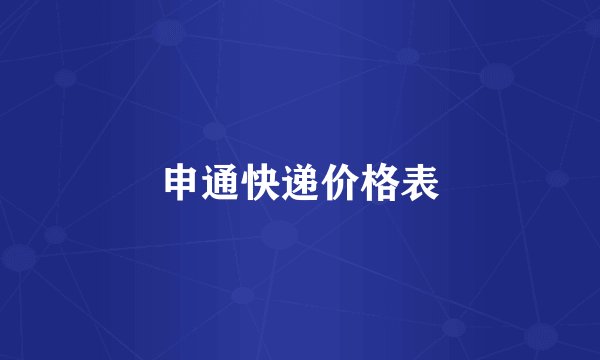 申通快递价格表