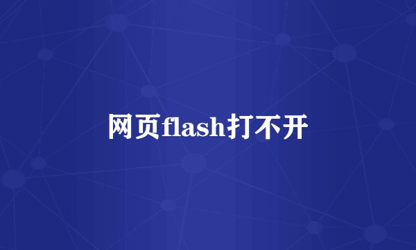 网页flash打不开