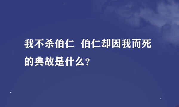我不杀伯仁  伯仁却因我而死的典故是什么？