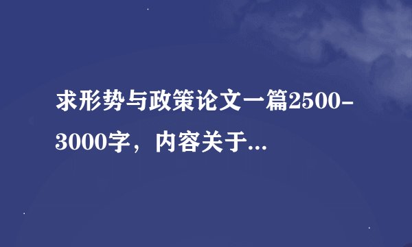 求形势与政策论文一篇2500-3000字，内容关于中美关系或者中日关系或者台湾问题的。最好是没被用过的，谢谢