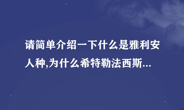 请简单介绍一下什么是雅利安人种,为什么希特勒法西斯推崇雅利安人种?