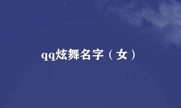 qq炫舞名字（女）