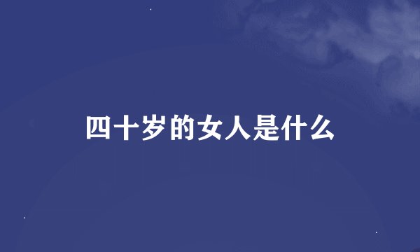 四十岁的女人是什么